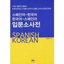 [이탈리아입문소사전] 스페인어-한국어 한국어-스페인어 입문소사전, 문예림