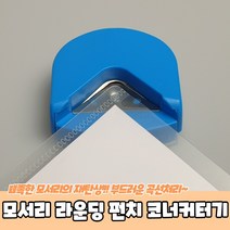 GME025216모서리 라운딩 펀치 코너커터기 코너라운더/코너커터기/종이커팅기/모서리펀치/코너커터, 상세페이지 참조, 상세페이지 참조, 상세페이지 참조