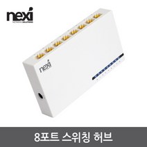리버네트워크 NX-S1008N [NX1212] 스위칭허브 (8포트 100Mbps), 1개, 선택하세요