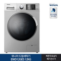 인증 위니아 드럼세탁기 EWD12GES 12KG 실버[전국무료설치], 실버