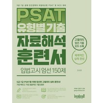 PSAT 유형별 기출 자료해석 훈련서 입법고시 엄선 150제:5급ㆍ7급 PSAT을 위해 엄선한 고퀄리티 심화 훈련서, 랩스탠다드