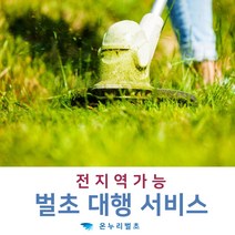 벌초금액 산소잔디관리 예초비용 제초대행 벌초작업 예초업체 잡초제거업체 제초업체 벌초대행서비스 묘관리 제초작업비용 묘지잔디관리