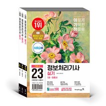 2023 이기적 정보처리기사 실기 기본서