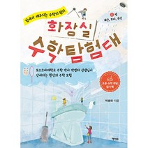 화장실 수학 탐험대 1 : 계산 부피 곡선 - 집에서 깨우치는 수학의 원리