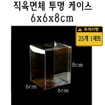 직육면체 투명 케이스 6x6x8 cm 포장 선물 박스 60x60x80 mm PVC PE 플라스틱