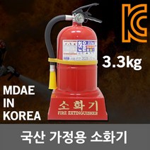 국산 가정용 축압식 분말 소화기 ABC 3.3kg 화재 받침대 기초소방시설 소방 가정용소화기 철제 국내산 국내생산 분말소화기 사무실용, 01. 한울 가정용 소화기 3.3kg