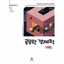 공부서점 2021 공무원 객관식 경제학 : 국제편, 단품없음