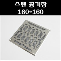 스텐공기창 160-160/환기구/공기창/통풍구/그릴/갤러리창/루바/커버