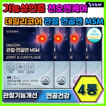 관절 연골엔 MSM 엠에스엠 천호엔케어 데일리코어 뼈 건강 형성 유지 칼슘 인 흡수 비타민D 상어연골 칼슘 마그네슘 관절 연골 기능개선 중장년 실버 시니어 영양제 보조제 추천 순위