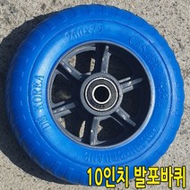 세종상사 10인치발포바퀴 핸드카바퀴 손수레 발포 통바퀴, 1개