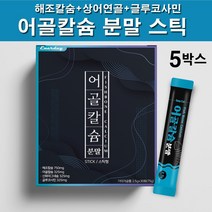 뉴질랜드산 어골칼슘 분말 생선뼈 칼슘 인 천연 어골칼슘제 식물성 해조칼슘 상어연골 글루코사민 마그네슘 아연 피쉬콜라겐 펩타이드 아르지닌 프락토올리고당 스틱형, 30포  5박스