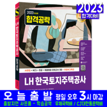 LH 한국토지주택공사 체용시험 직무능력검사 NCS 전공 모의고사 책 교재 2023, 시대고시기획