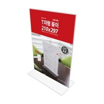 T자형꽂이A4 세로투명 피오피 다용도꽂이 미니배너 메모꽂이 판촉 pop꽂이 아크릴꽂이, 단품