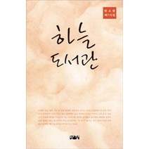 하늘 도서관:빈소영 제7시집, 한강, 빈소영 저