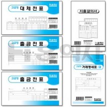 홍익사/모조(입금 출금 대체)전표 거래명세서/팩판매, 모조출금전표