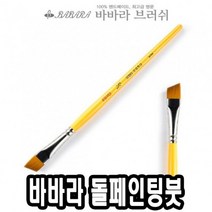 바바라 바바라톨페인팅붓 사선 낱자루 네일아트붓 큐어 네일케어 8W011CFF, 1개, 1개