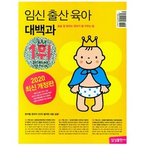 임신 출산 육아 대백과 (2020-2021 개정판)