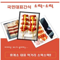 은혜농산 소떡소떡 떡햄바150gx10개입수 떡꼬치 소세지꼬치 간식, 10개