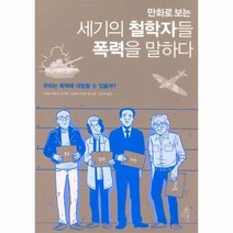 세기의 철학자들 폭력을 말하다 만화로보는, 상품명