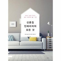 신혼집 인테리어의 모든것 SELF INTERIOR A TO Z, 상품명