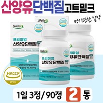 GOATMILK 산양유 단백질 주부 영양 보충 고트 밀크 정 HACCP 인증 분리 유청 프로틴 히알루론산 밀크 칼슘 비타민 미네랄 BACC 아미노산 BCAA 철분 엽산 아연 ZINC