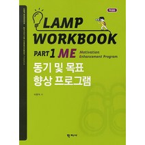 Lamp Workbook Part 1 ME: 동기 및 목표 향상 프로그램(학생용), 학지사, 박동혁 저