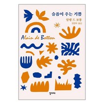 슬픔이 주는 기쁨 / 청미래책 도서 서적 | SPEED배송 | 안전포장 | 사은품 | (전1권)