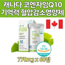 은행잎 기억력 혈행 개선 높은 혈압 코자임Q10 코쿠텐 L 카르티닌 포도 병풀 샐러리 추출물 50대 60대 70대 80대 에게 좋은 낮추는 건강 기능 식품 캐나다 직수입 직구 홈쇼핑 추천