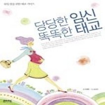 [개똥이네][중고-중] 당당한 임신 똑똑한 태교