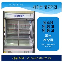 콤보냉장냉동고 업소용냉장고냉동고 정육점냉동고/마트냉장고