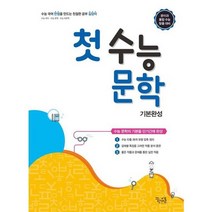 [가을책방] [꿈틀] 고등 첫 수능 문학 기본완성 2021, 없음, 국어영역