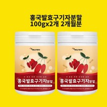 홍국균발효구기자분말 유산균구기자 붉은 베타인 효능 국산 구기자차 즙 환 식약청 검수인증, 현하트몰100gx2개
