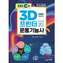 3D프린터운용기능사 필기:EBS-TV 저자 직강 방영 채널 EBS+2, 건기원
