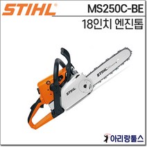 스틸 MS250C-BE 18인치 엔진톱