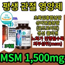 평생관절 걸을때무릎통증 msm 엠에스엠 식이 먹는 유황 shark 손가락 관절 통증 콘드로이친 초록잎홍합 생선콜라겐 뼈 염증 노화 식약처 식 약 x 청 인증 허가 감소 직구, 3개월(3통)