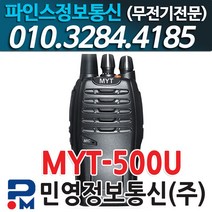 (민영정보통신) MYT500U 휴대용무전기