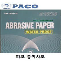 파코 종이사포(100장) C357, 2000번