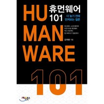 휴먼웨어 101 : 더 늦기전에 던져보는 질문, 김희봉 저, 라온북스