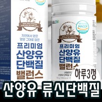 2개월분 산양유 류신타블렛 분리유청단백질 BCAA 해썹 퀄리고트인증 네덜란드 멸치탈출 70대 80대 40대 알약 타입