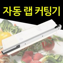 특허받은 자동 랩커팅기 랩 순간 절단기 랩 커터기