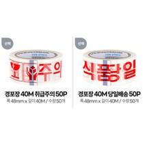 경량 제품 포장 택배박스 글자 테이프 업소용 산업용, 경포장 40M 당일배송 50P