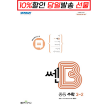 !사은품! 쎈B 중등 수학 3-2(2022) [좋은책신사고], 중등3학년