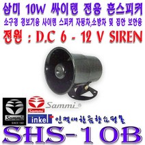SHS10B 삼미 경보용 혼스피커 DC12V전용 방범용 군부대 경찰서 철도역 과수원등