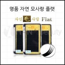 속눈썹연장재료-자연모사랑 플랫모 속눈썹용품, 1개, C컬 0.20T - 12mm