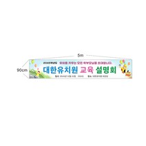 어린이집 유치원 교육 설명회현수막 6-2-30 현수막제작, 3mx60cm미싱(나무끈세트), 1개