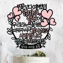 써봄토퍼 하트리스-꽃보다예뻤던 청춘에~ 감사하고 사랑합니다 [생신 환갑 칠순 케이크토퍼], [엄마]의청춘에