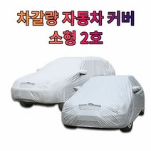 차갈량 닛산휘가로 자동차 커버 덮개 소형 2호, 단품