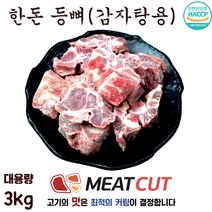 [미트컷]특가행사 한돈 감자탕용(등뼈) 3kg. 돼지고기 1개 가족모임 캠핑 식당 뷔페 반찬집 도시락업체등