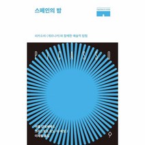 웅진북센 스페인의 밤 피카소의게르니카와함께한예술적탐험 미술관에서의하룻밤, One color | One Size