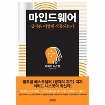 마인드웨어 - 리처드 니스벳, 단품, 단품